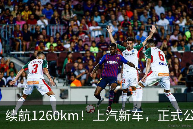 续航1260km！上汽新车，正式公布！