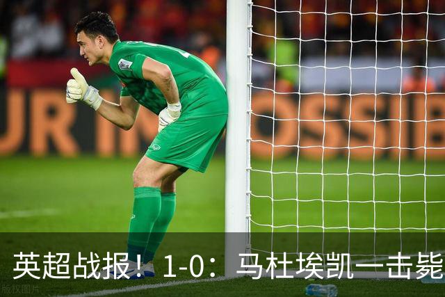 英超战报！1-0：马杜埃凯一击毙命，阿森纳力克森林升至联赛第二