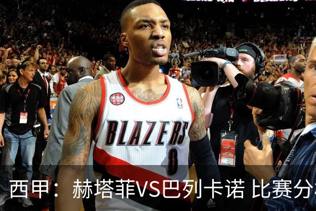西甲：赫塔菲VS巴列卡诺 比赛分析