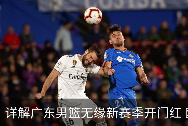 详解广东男篮无缘新赛季开门红 欧洲外教低估CBA小外援价值