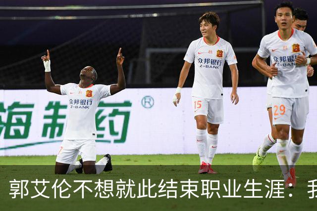 郭艾伦不想就此结束职业生涯：我会努力再试一试！