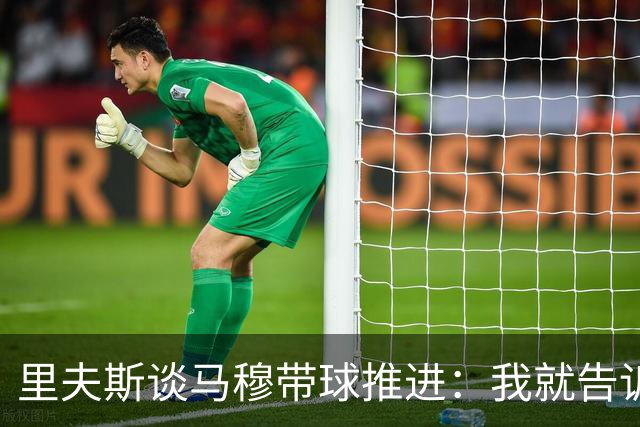 里夫斯谈马穆带球推进：我就告诉他应该多这么打 他说没问题