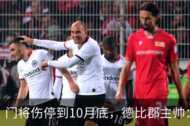 门将伤停到10月底，德比郡主帅：五到六周，这是个大打击