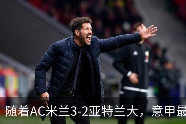 随着AC米兰3-2亚特兰大，意甲最新积分榜出炉