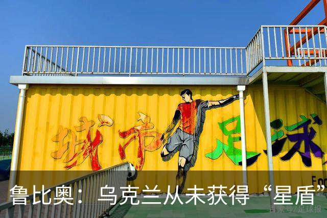 鲁比奥：乌克兰从未获得“星盾”使用权