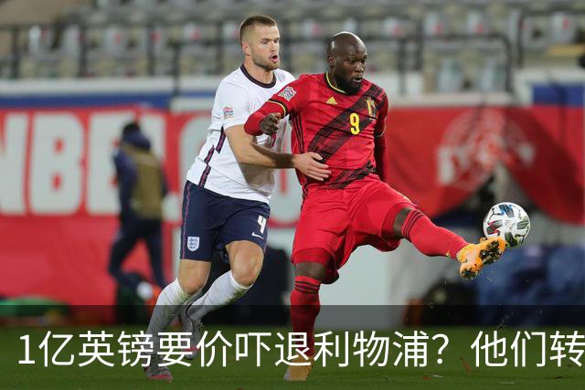 1亿英镑要价吓退利物浦？他们转向9000万欧的德国中场
