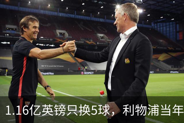 1.16亿英镑只换5球，利物浦当年错过的5个人如今怎样了