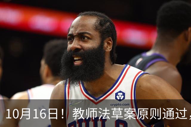 10月16日！教师法草案原则通过，1800万教师迎来重大变化