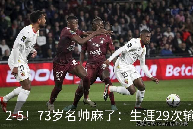 2-5！73岁名帅麻了：生涯29次输给巴萨+史上第1人 炮轰裁判太黑了