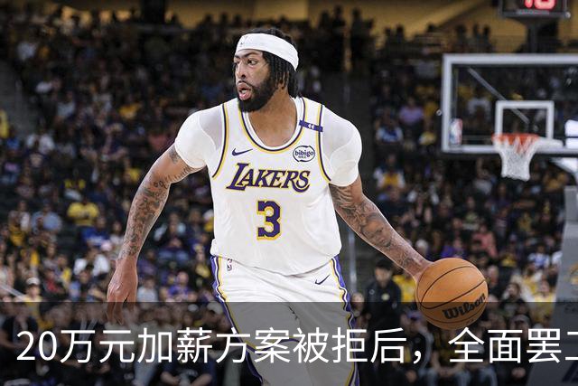20万元加薪方案被拒后，全面罢工开始了！