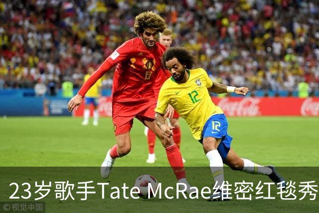 23岁歌手Tate McRae维密红毯秀腹肌，蝴蝶装开衩到胯
