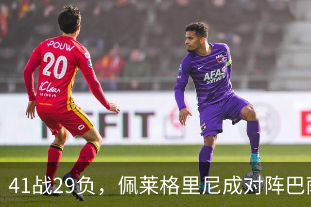 41战29负，佩莱格里尼成对阵巴萨失利最多的主帅