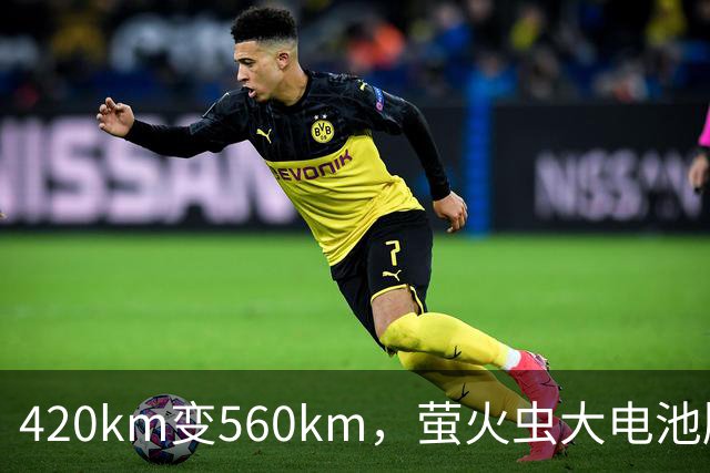 420km变560km，萤火虫大电池版10月23日上市