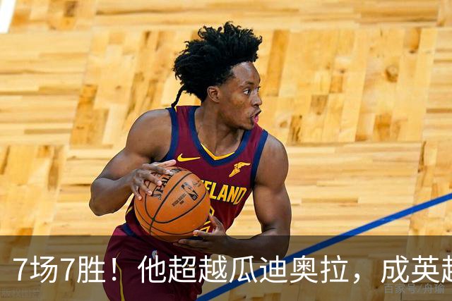 7场7胜！他超越瓜迪奥拉，成英超历史第一人
