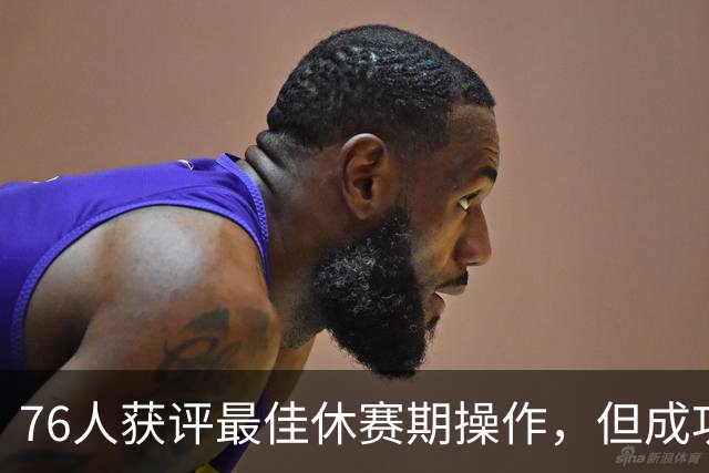 76人获评最佳休赛期操作，但成功程度最难预测