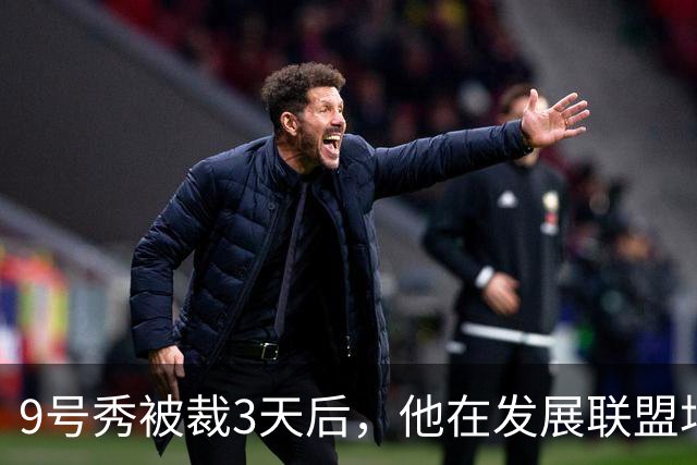 9号秀被裁3天后，他在发展联盟场均26.6分杀回NBA