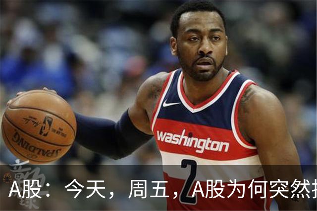 A股：今天，周五，A股为何突然拉升？原因有三点！