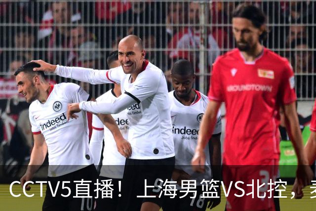 CCTV5直播！上海男篮VS北控，麦基迎考验，上海内线恐被打爆，双李VS廖三宁！
