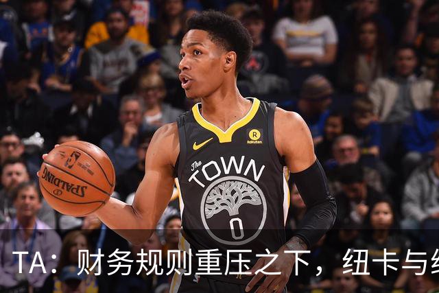 TA：财务规则重压之下，纽卡与维拉的重建之路步履维艰